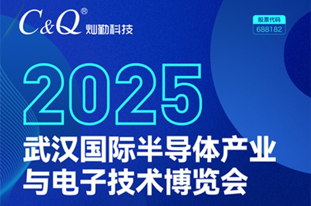 聚焦前沿科技，灿勤科技邀您共赴2025武汉国际半导体产业与电子技术博览会