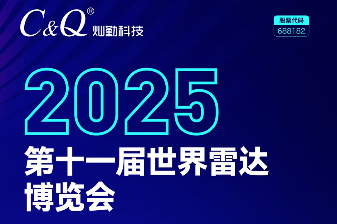 扬帆起航，共赴2025科技盛宴，灿勤科技邀您共赴2025第十一届世界雷达博览会