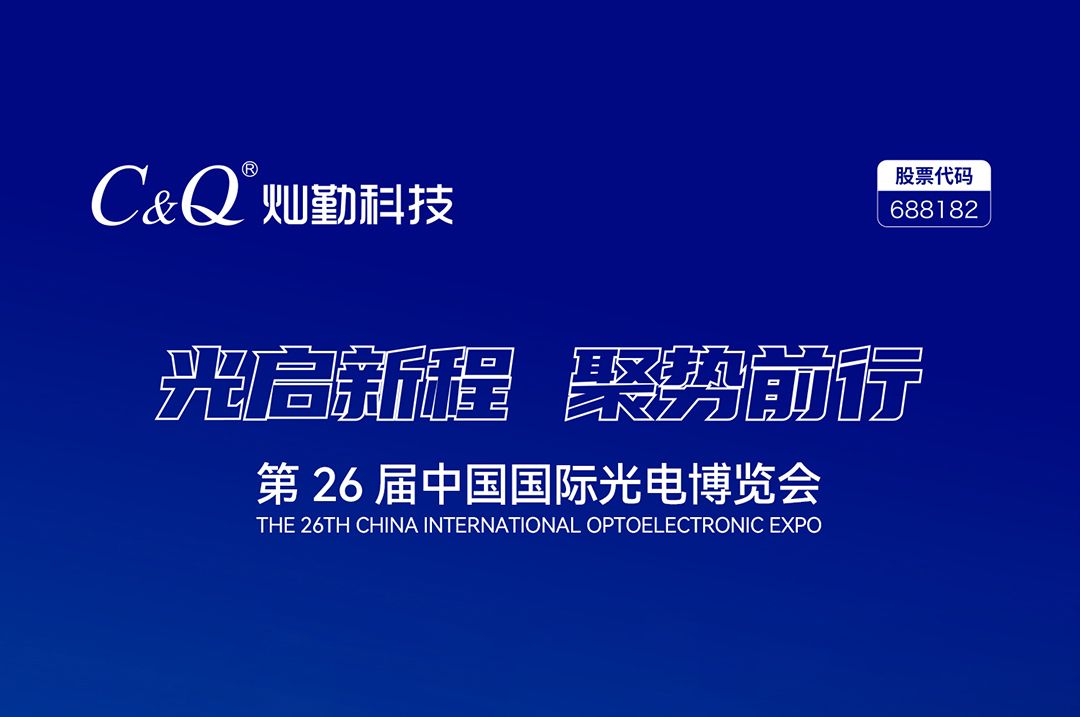 “光启新程-聚势前行”灿勤科技邀请您参加 第 26 届中国国际光电博览会