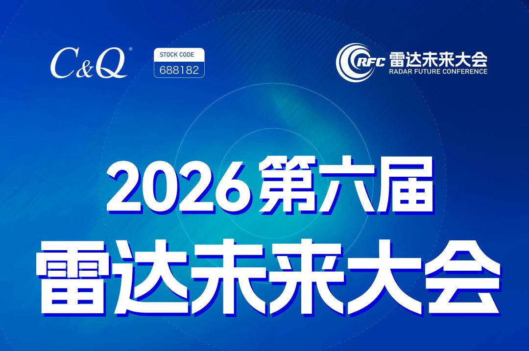 2026第六届雷达未来大会
