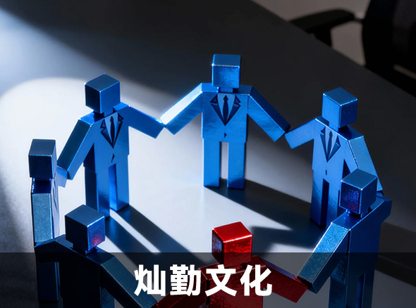 企业文化图片